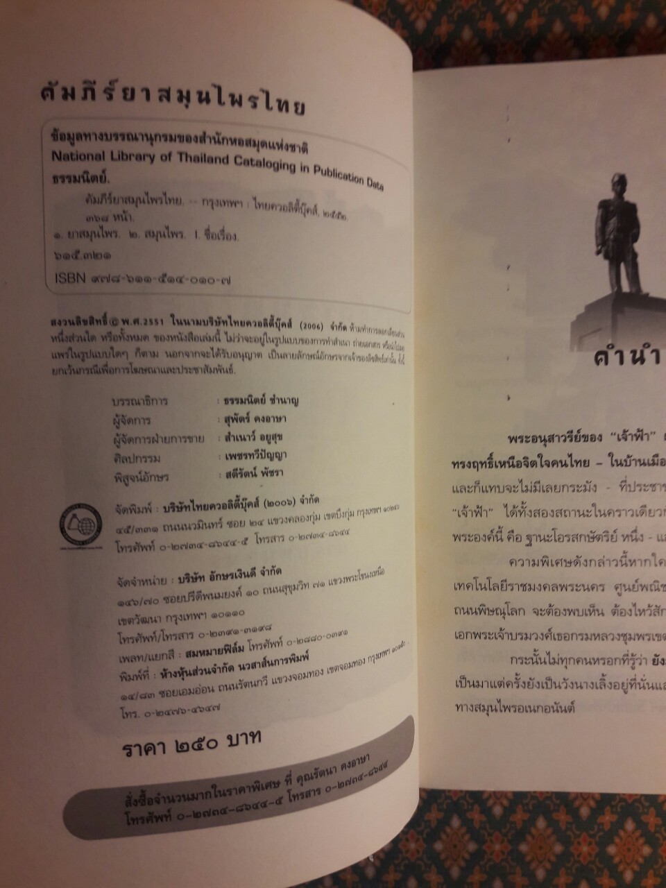คัมภีร์ยาสมุนไพรไทย ตำหรับหมอพร กรมหลวงชุมพรเขตอุดมศักดิ์