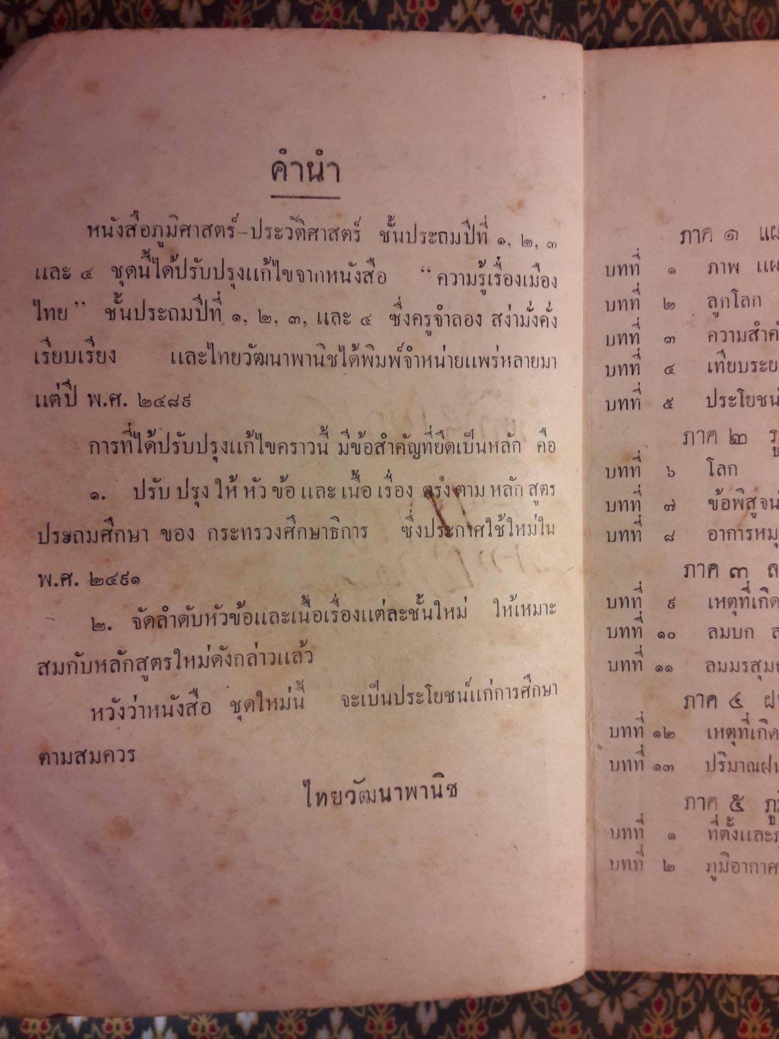 แบบเรียนภูมิศาสตร์-ประวัติศาสตร์ ชั้นประถมปีที่ 4