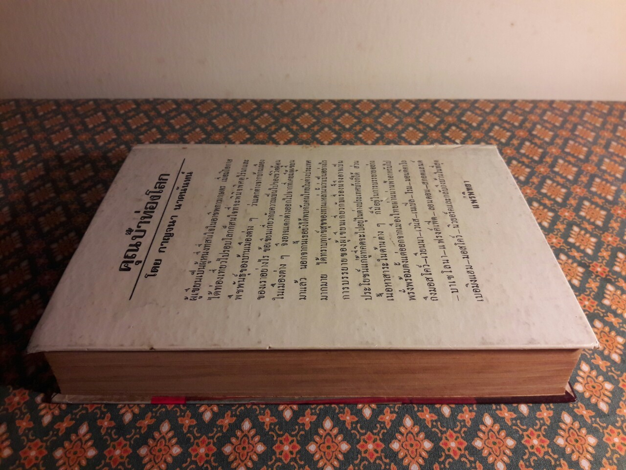 คุณป้าท่องโลก