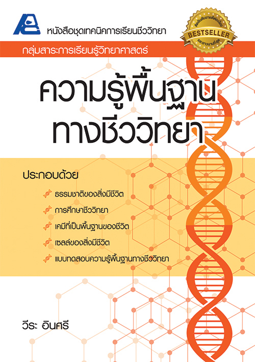 ชุดเทคนิคการเรียนชีววิทยา ม.ปลาย (ยกชุด 8 เล่ม)