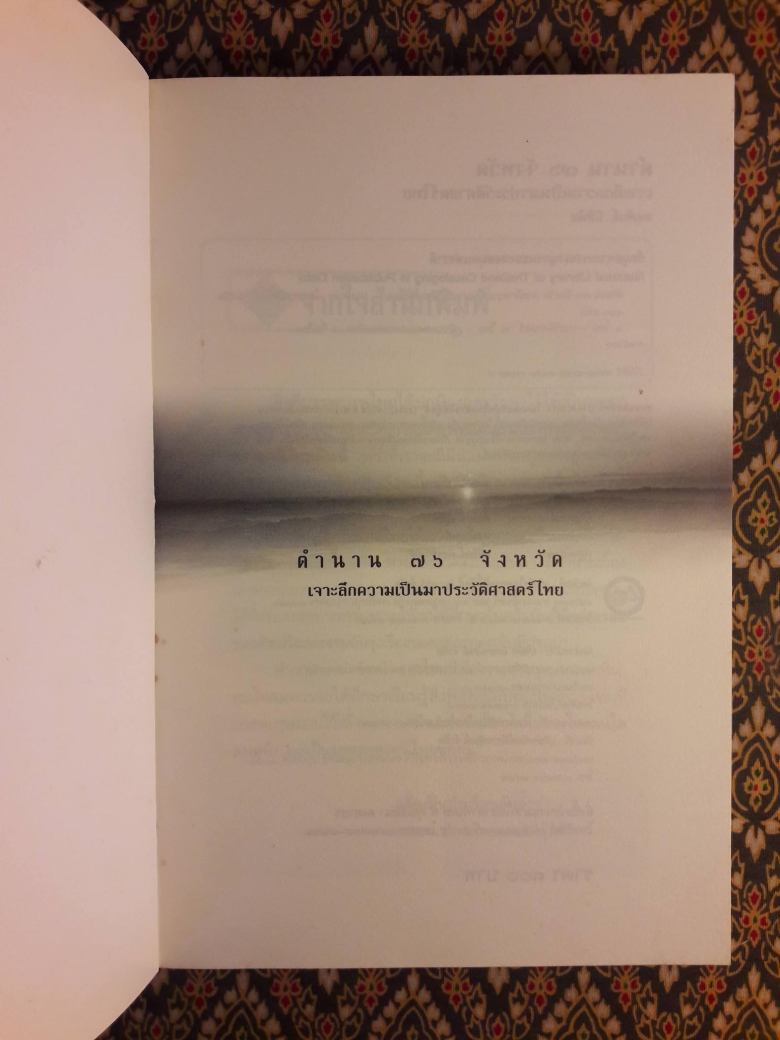 ตำนาน 76 จังหวัด เจาะลึกความเป็นมาประวัติศาสตร์ไทย
