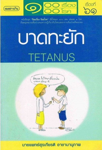 บาดทะยัก