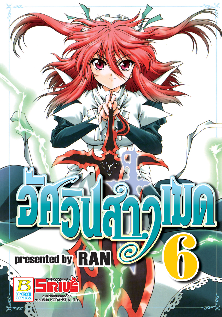 หนังสือการ์ตูนเรื่อง อัศวินสาวเมด เล่ม 6