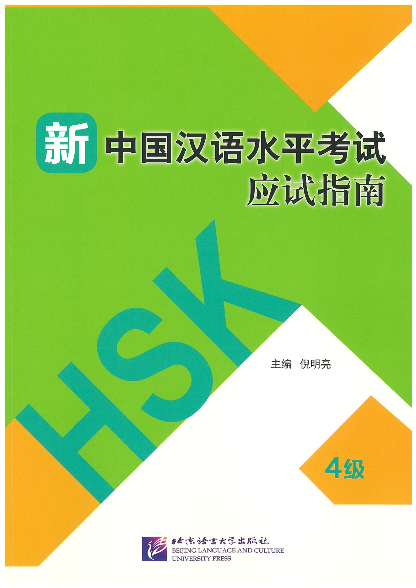 แบบเรียน HSK 4 新中国汉语水平考试应试指南（4级）