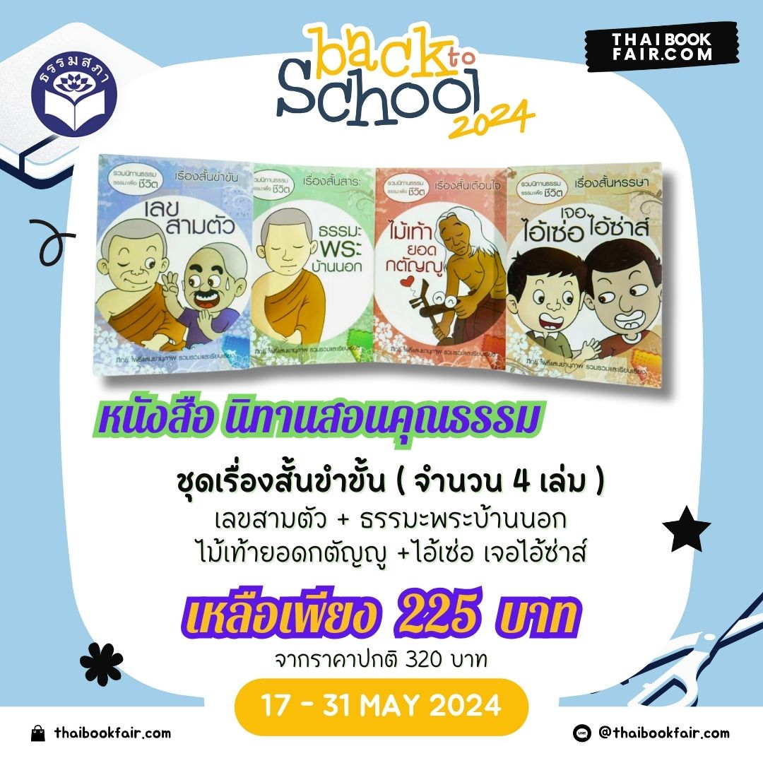 แคมเปญ Back to School หนังสือนิทานธรรมะ ชุดเรื่องสั้นขำขั้น ( จำนวน 4 เล่ม ) เลขสามตัว + ธรรมะพระบ้านนอก + ไม้เท้ายอดกตัญญู +ไอ้เซ่อ เจอไอ้ซ่าส์