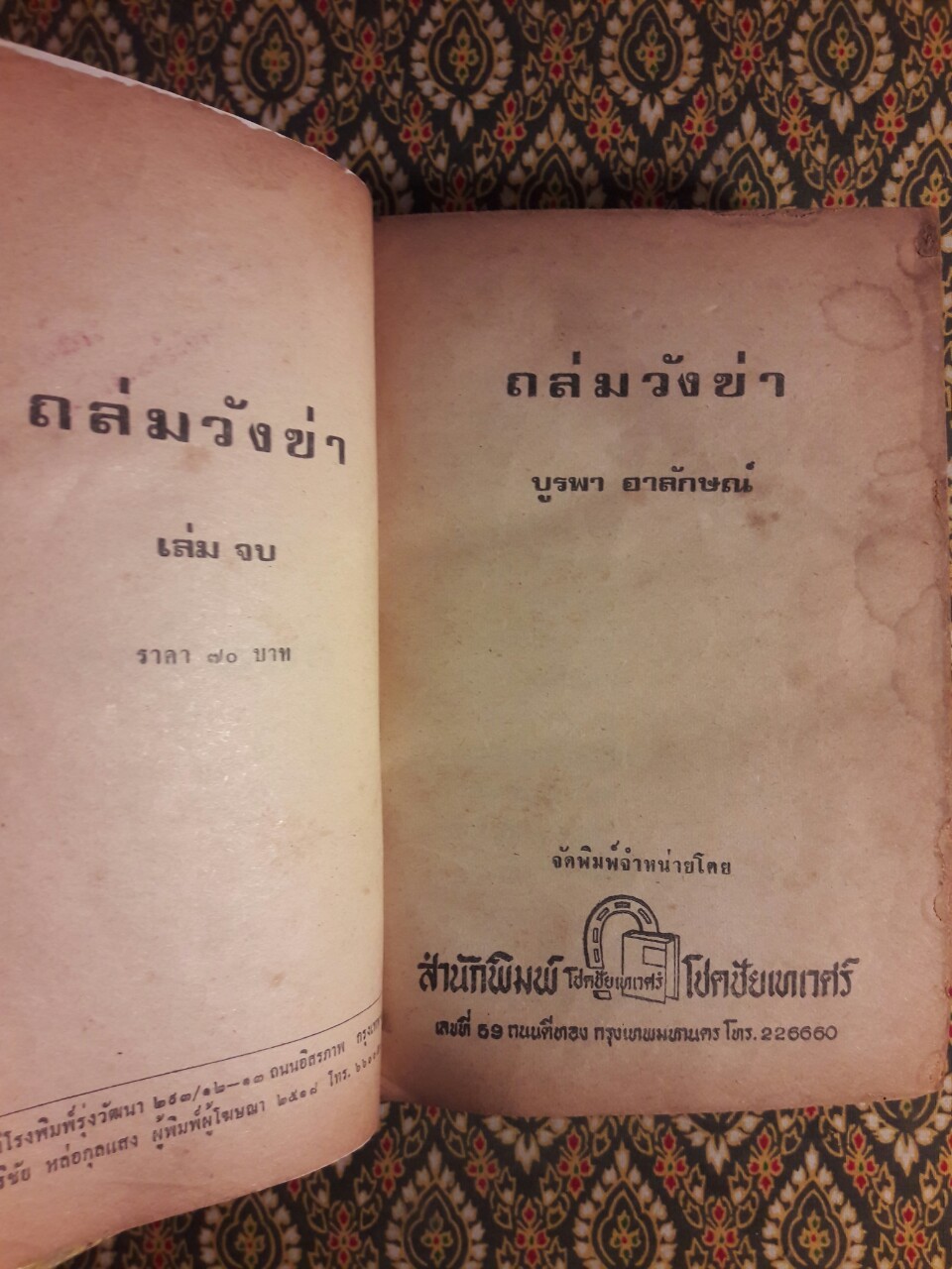 ถล่มวังข่า (2 เล่มจบ)