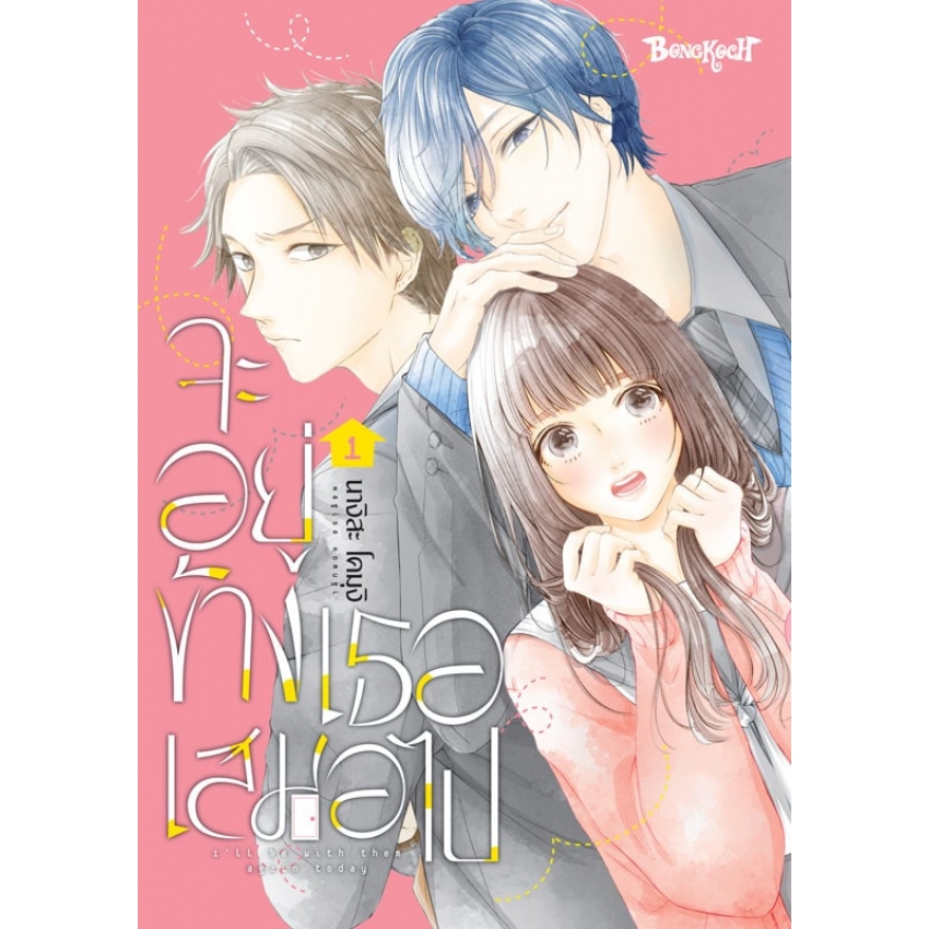 หนังสือการ์ตูนเรื่อง จะอยู่ข้างเธอเสมอไป เล่ม 1