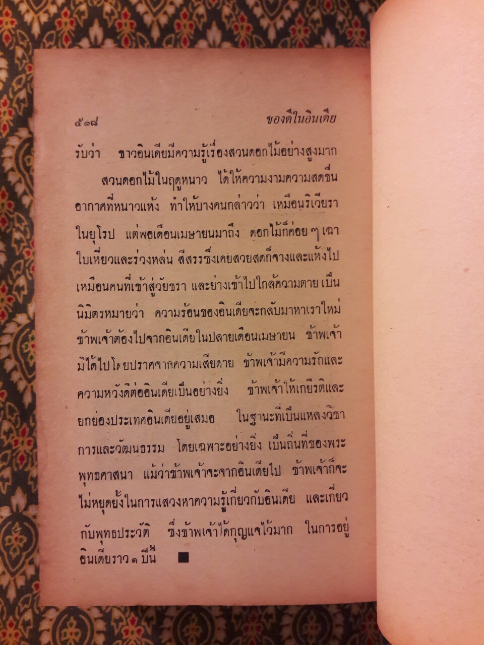 ของดีในอินเดีย