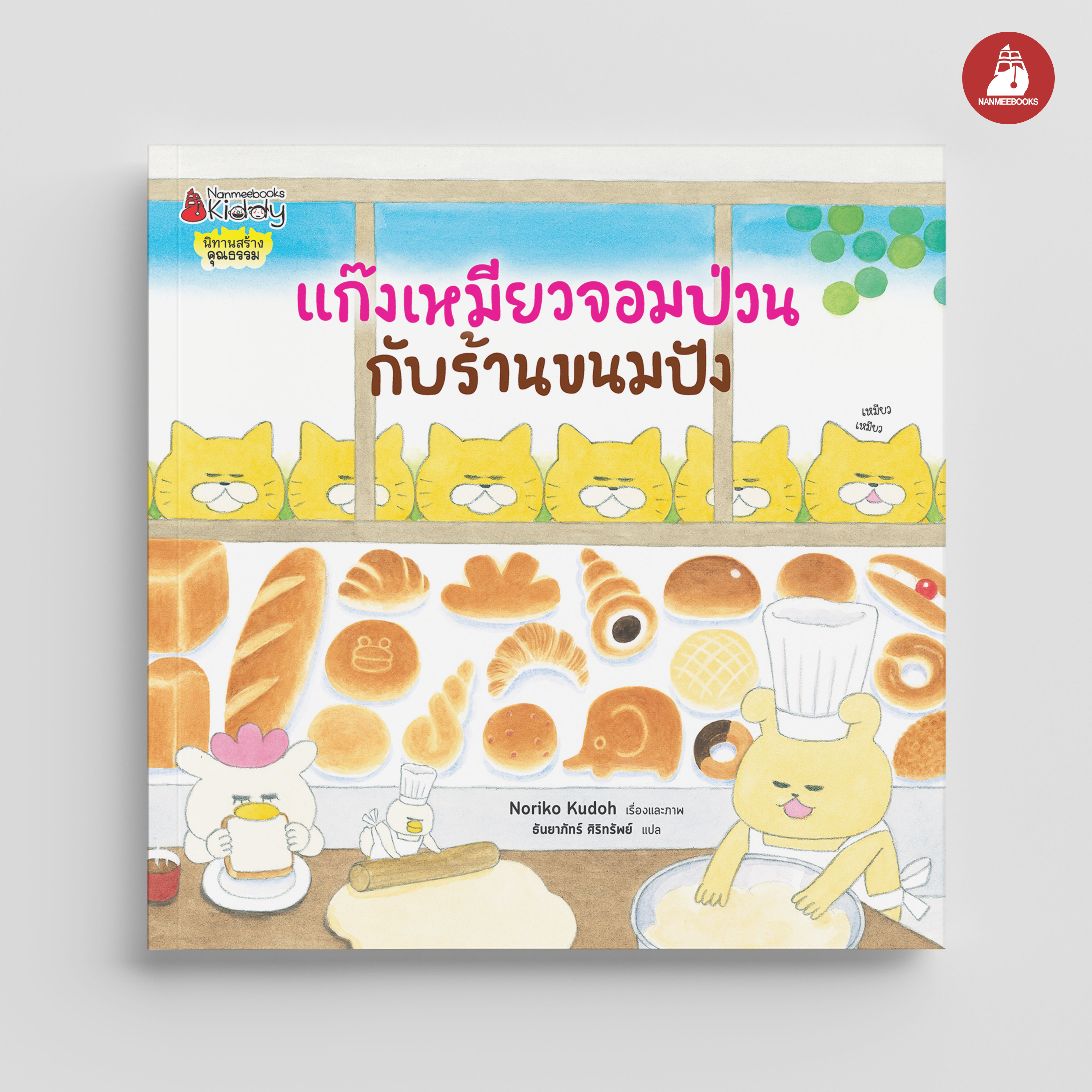 NANMEEBOOKS หนังสือ แก๊งเหมียวจอมป่วน กับร้านขนมปัง (ปกอ่อน) : นิทาน