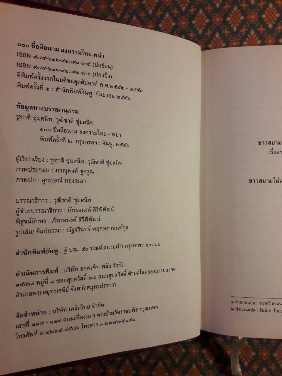 100 ชื่อลือนามสงครามไทย – พม่า