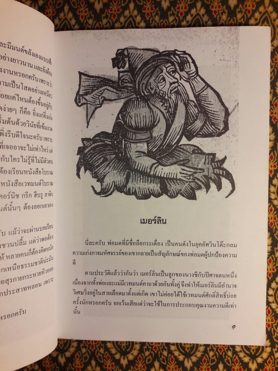 สัตว์พิสดารจากเทพนิยาย