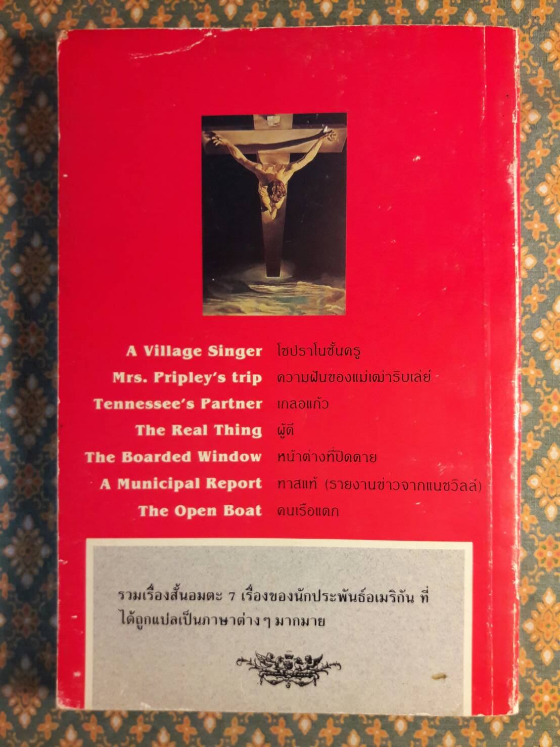 วรรณกรรมอมตะของอเมริกา The Great America Short Stories