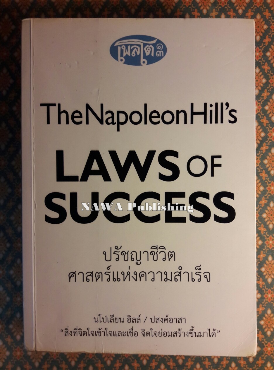 ปรัชญาชีวิต ศาสตร์แห่งความสำเร็จ