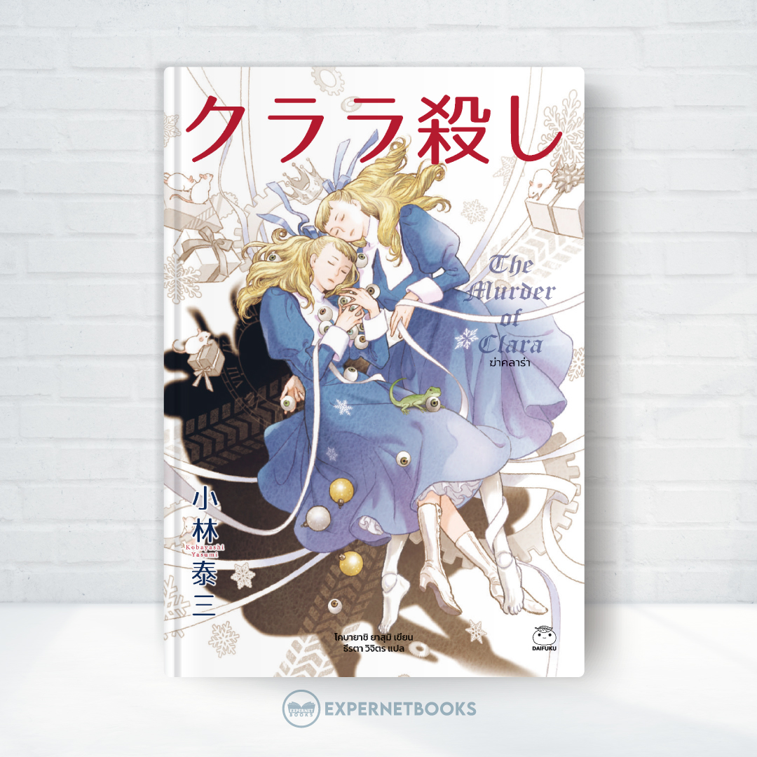 Expernet หนังสือ นิยาย ฆ่าคลาร่า #Booktime #Daifuku #ไดฟุกุ