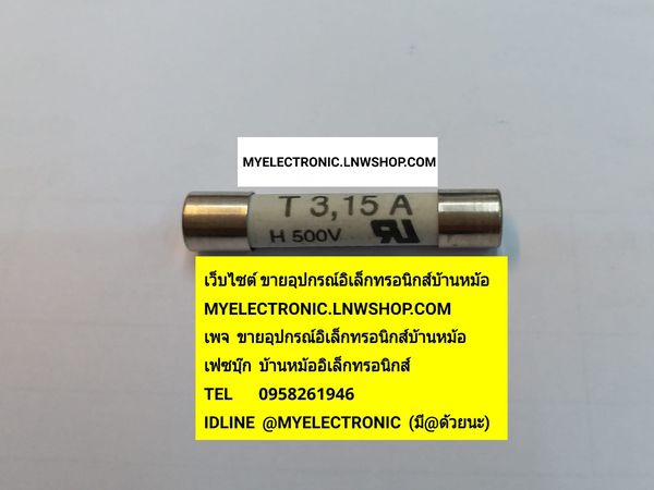 ขาย , ฟิวส์3.15A500V , ฟิวส์T3.15A500V , FUSE , CERAMIC , ฟิวส์กระเบื้อง6.3×32มม. , ฟิวส์เซรามิค6.3×32มม. , ฟิวส์เซรามิค500V , 6.3×32มม. , 6×30MM. , 6×30มม. , ฟิวส์กระเบื้อง500V , 6.3×32มม. , ฟิวส์ , ยี่ห้อ , SIBA , ราคา , ตัวละ , . . . , หน่วย , บาท