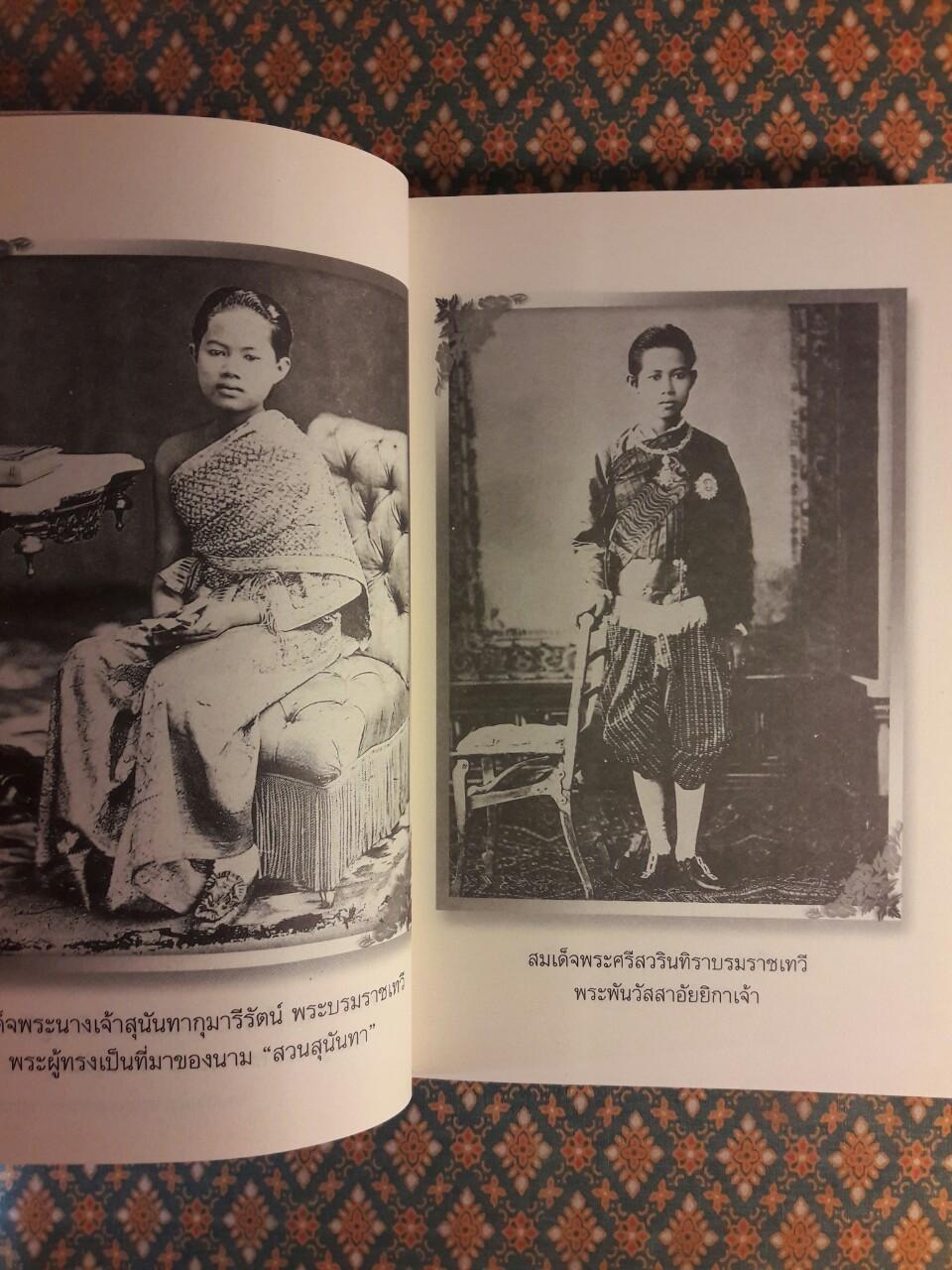 ย้อนรอยพระราชอุทยานสวนสุนันทา