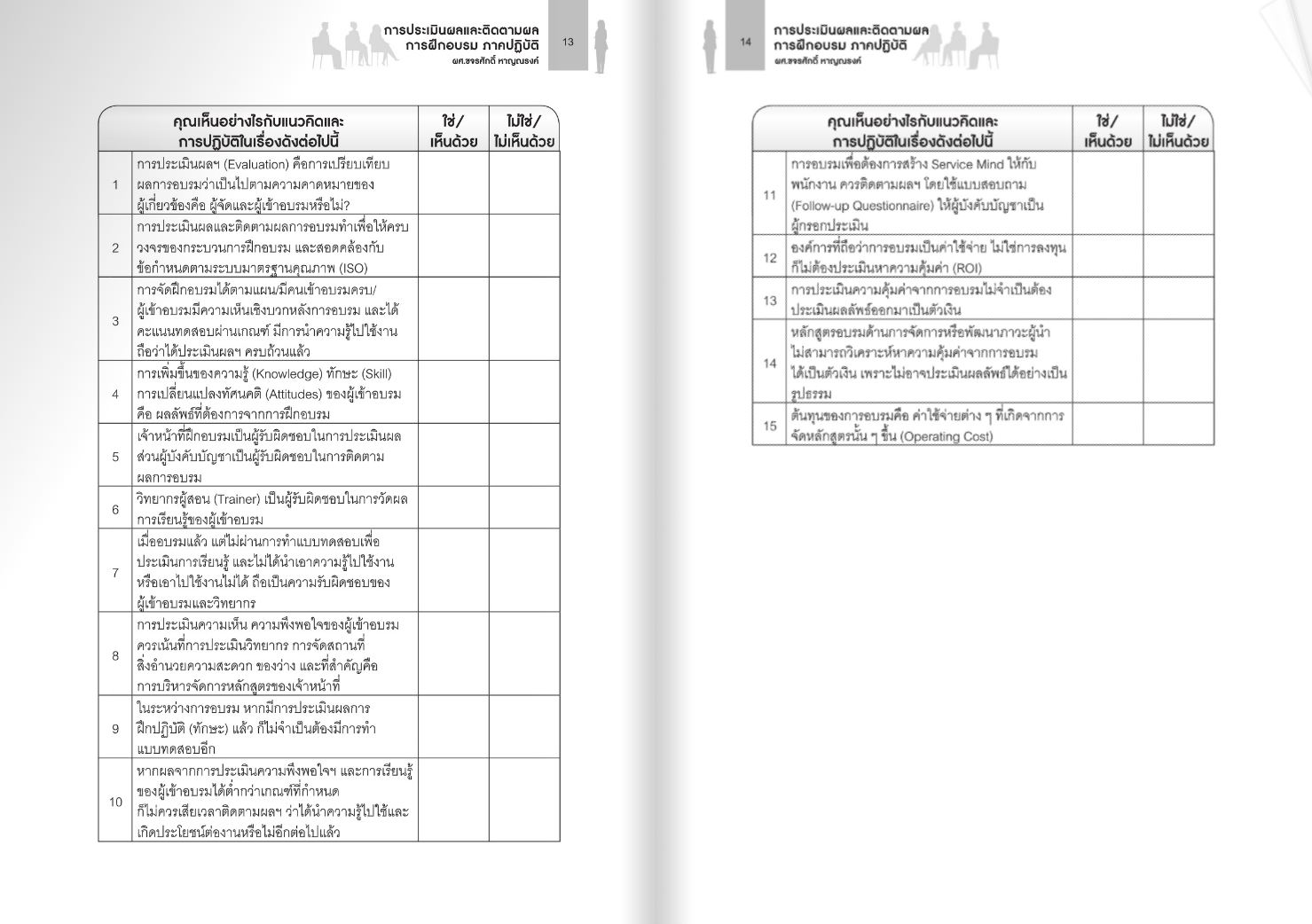 Expernet หนังสือ การประเมินผลและติดตามผลการฝึกอบรมภาคปฏิบัติ #HRCenter