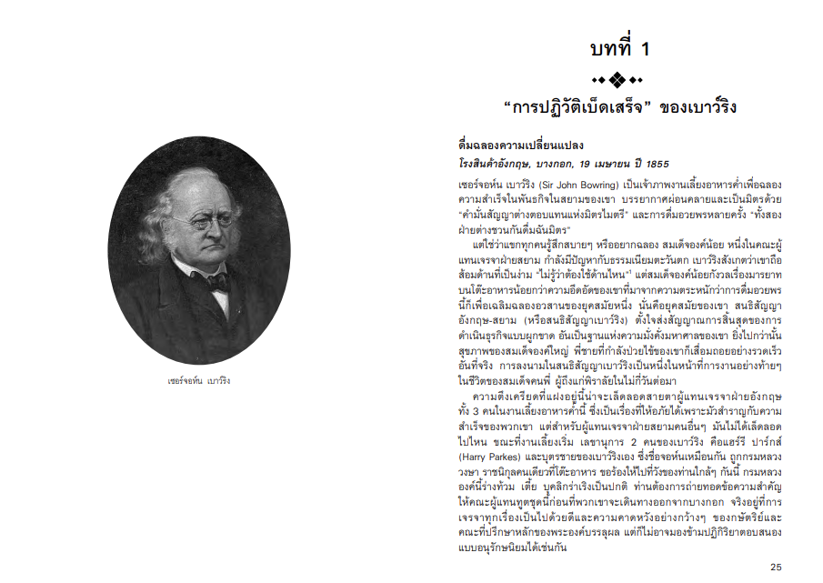 กษัตริย์และกงสุล ในช่วงสนธิสัญญาเบาว์ริง จากหนังสือ The King and the Consul A BRITISH TRAGEDY IN OLD SIAM by Simon Landy