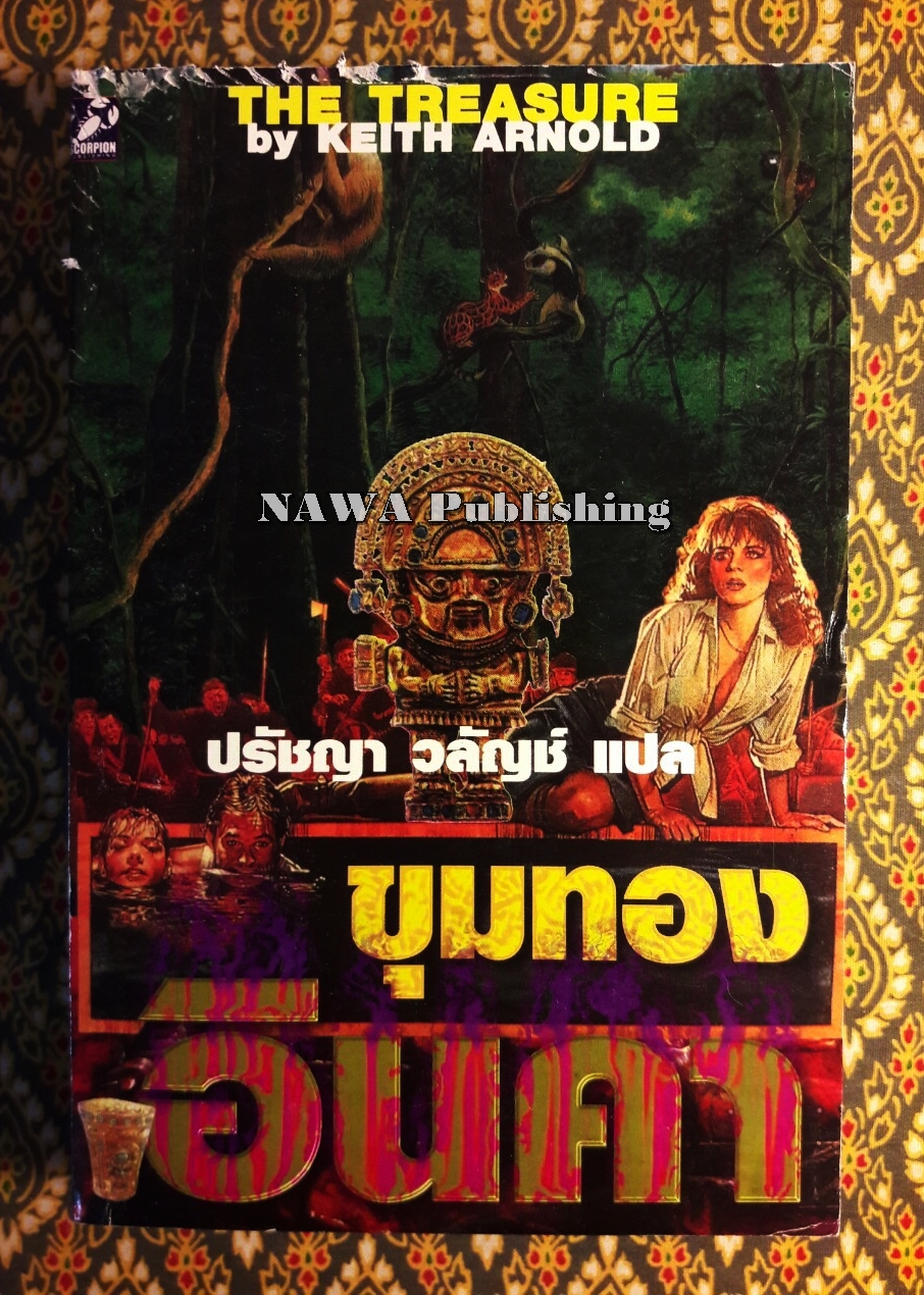 ขุมทองอินคา THE TREASURE