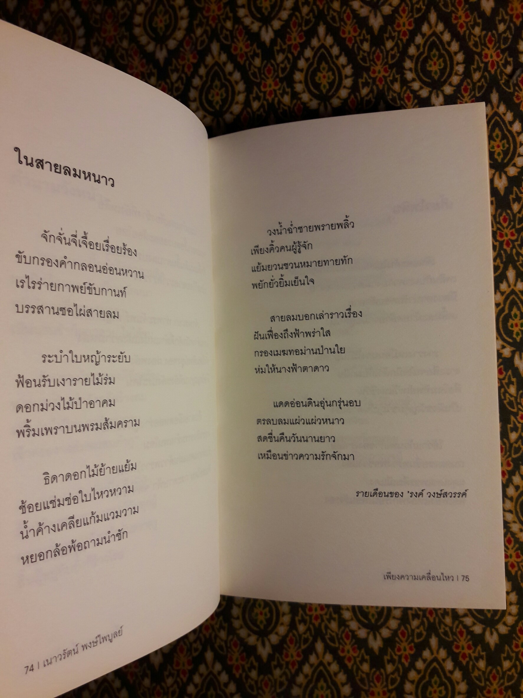 เพียงความเคลื่อนไหว ฉบับภาษาไทย-อังกฤษ (รางวัลซีไรต์, หนังสือดี 100 เล่มที่คนไทยควรอ่าน,100 หนังสือดี 14 ตุลา และวรรณกรรมแห่งชาติ)