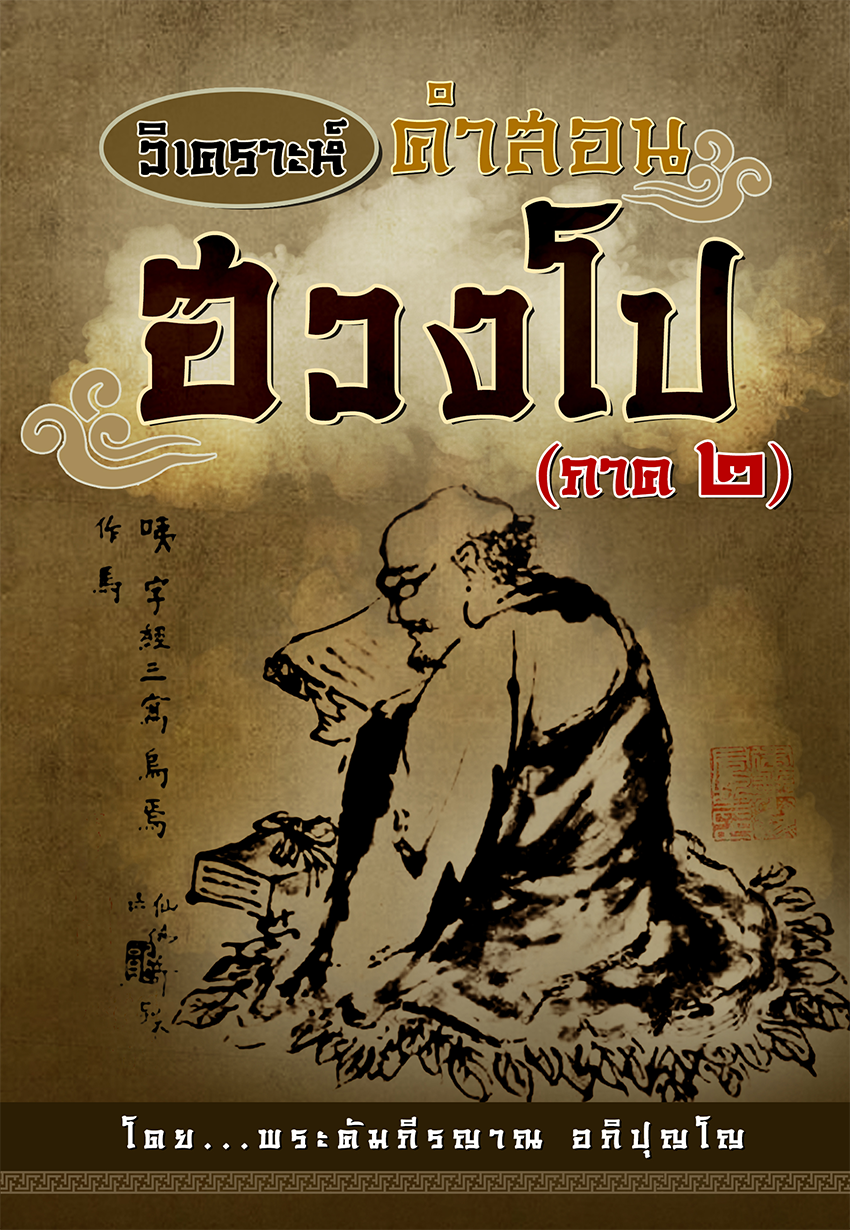 วิเคราะห์คำสอนฮวงโป (ภาค ๒)