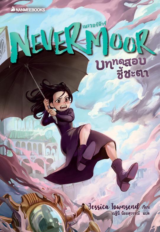 NANMEEBOOKS หนังสือ Nevermoor บททดสอบชี้ชะตา : นิยาย วรรณกรรม