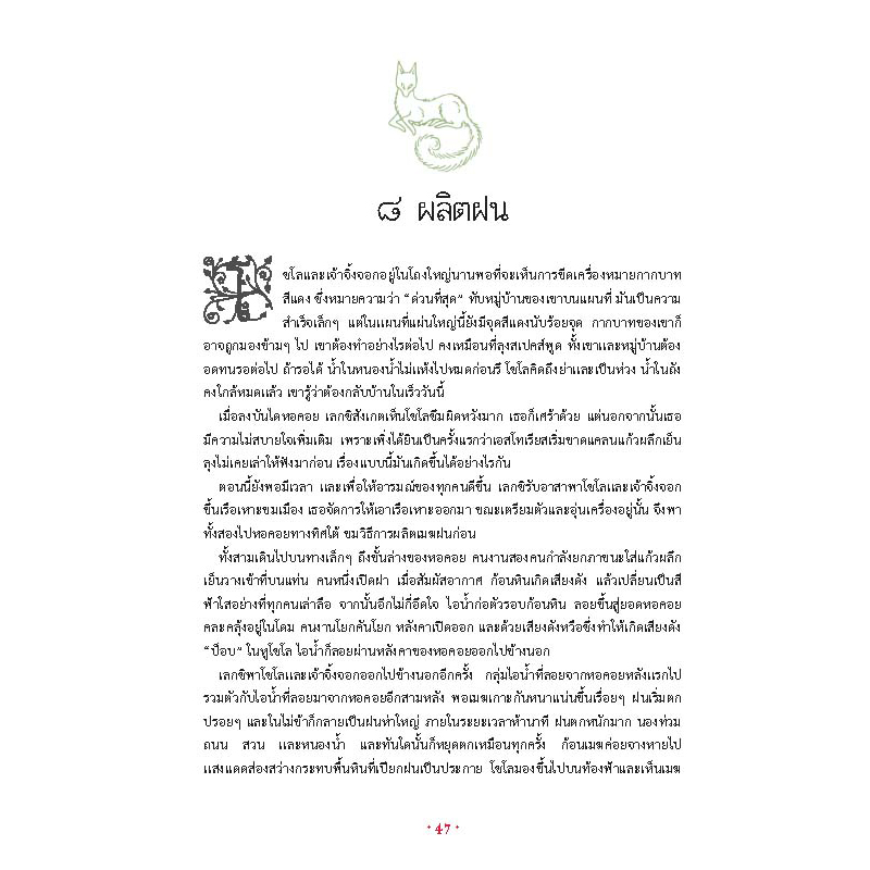 Riverbooks หนังสือประวัติศาสตร์ : เมฆกระต่าย กับนักผลิตฝน