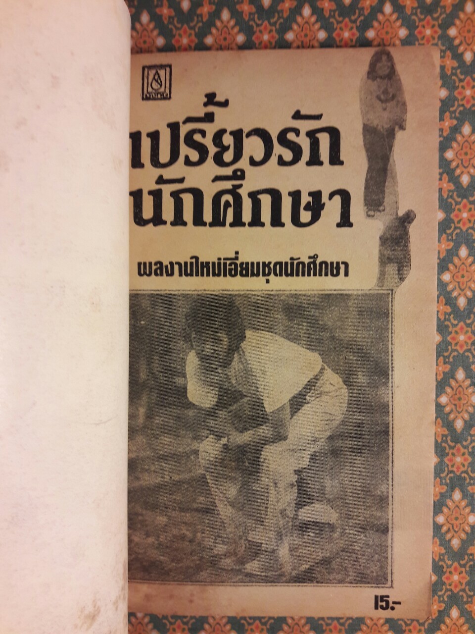 เปรี้ยวรักนักศึกษา