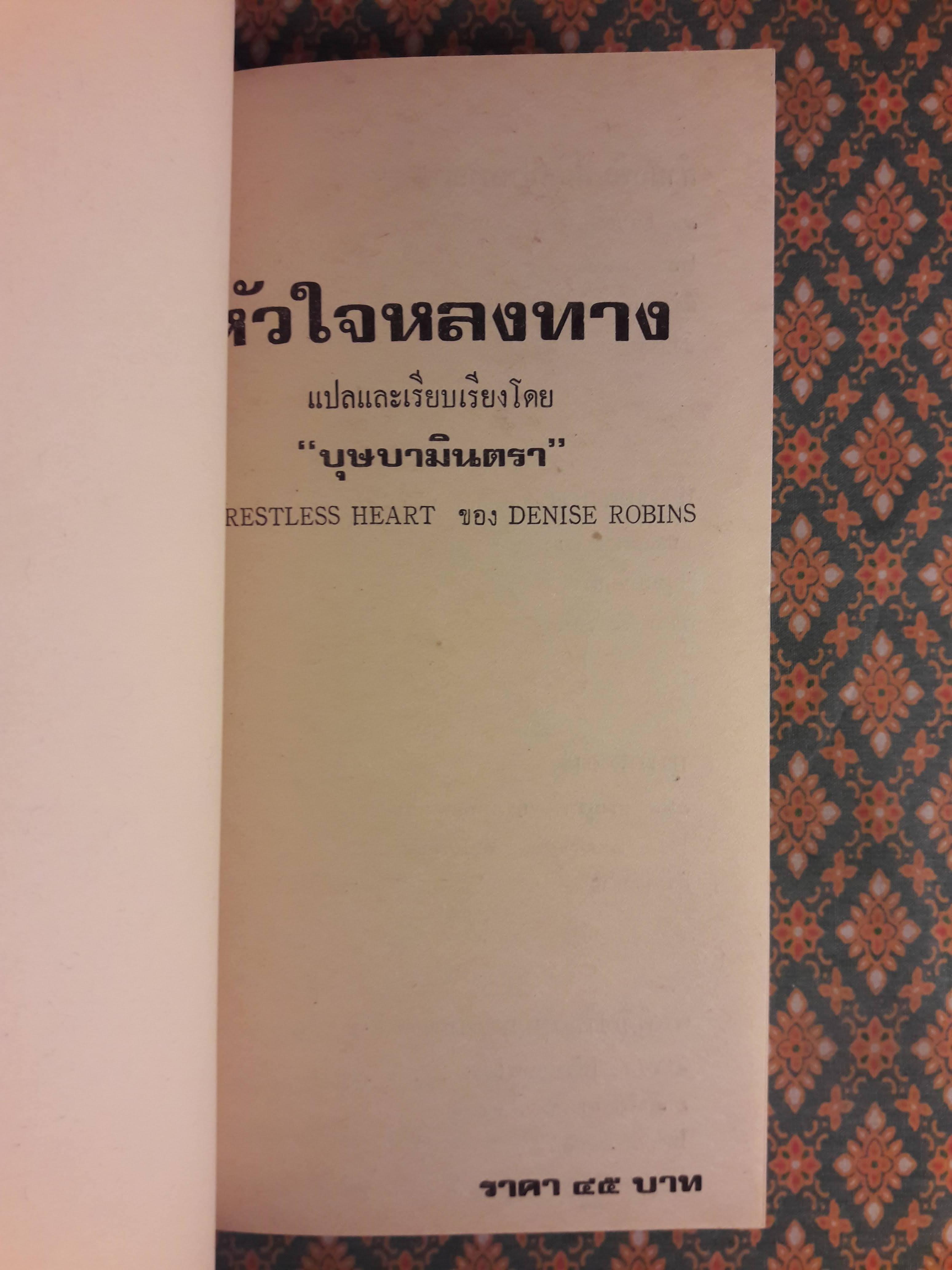 หัวใจหลงทาง RESTLESS HEART