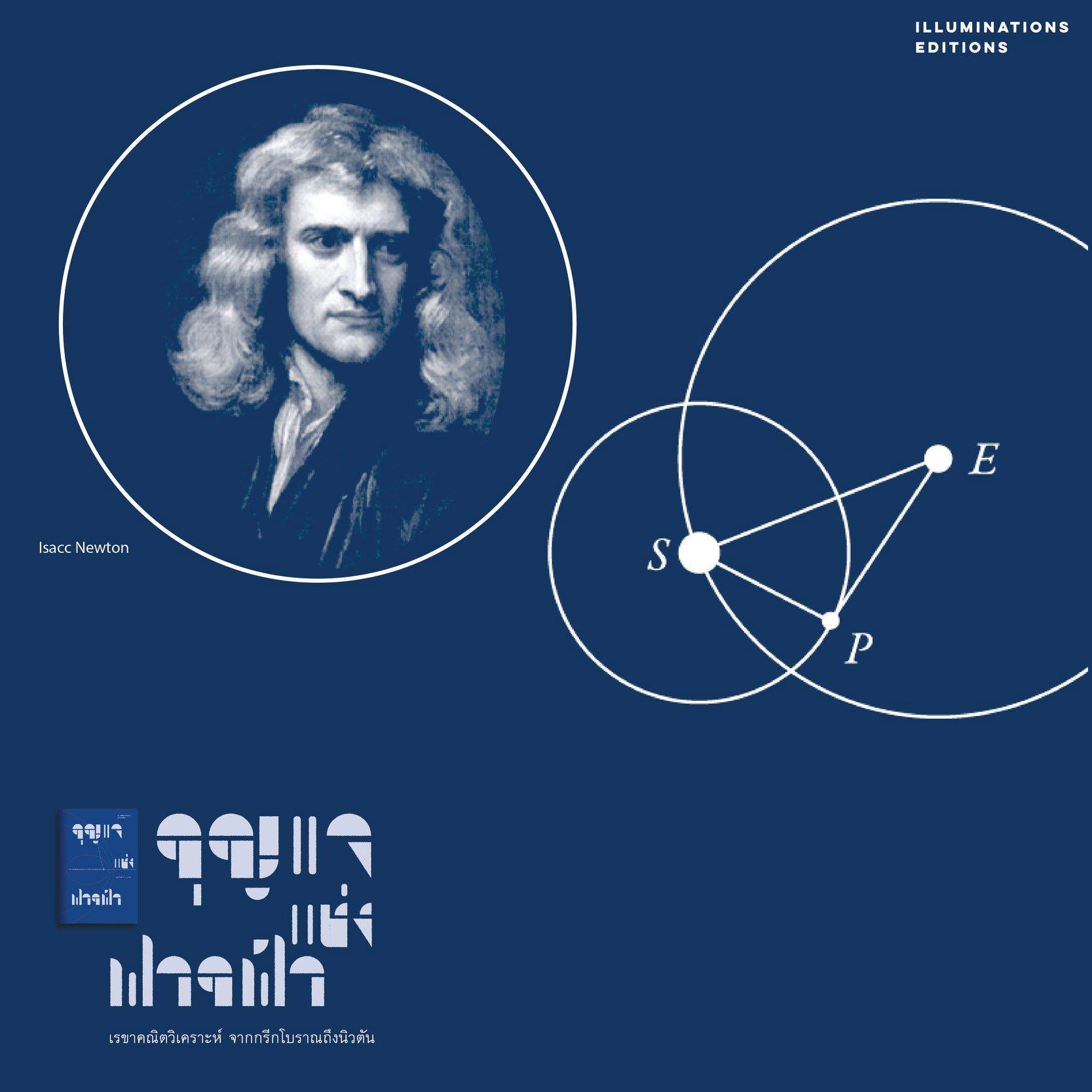 หนังสือ กุญแจแห่งฟากฟ้า เรขาคณิตวิเคราะห์ จากกรีกโบราณถึงนิวตัน ของ ศุภวิทย์ ถาวรบุตร Illuminations Editions