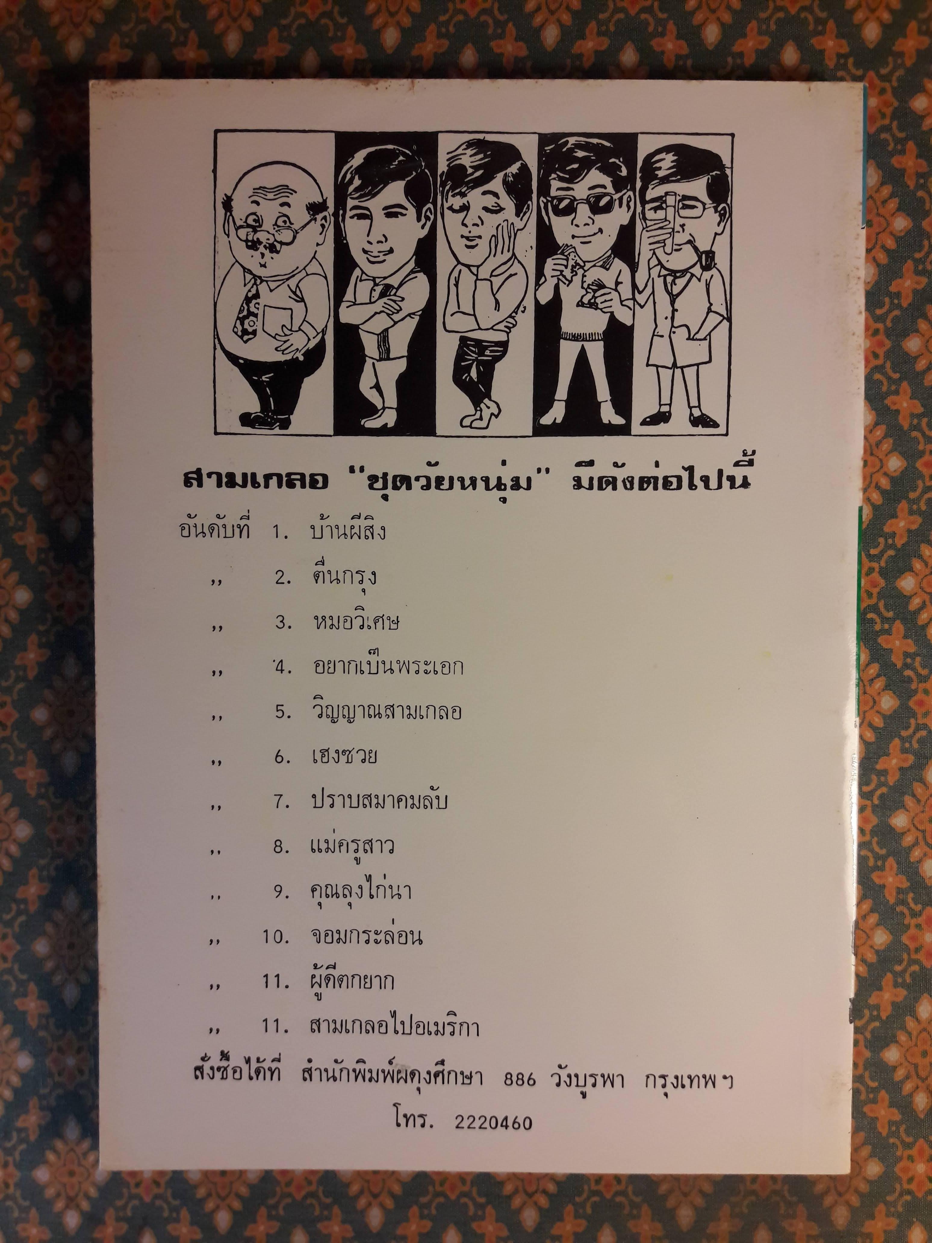 พล นิกร กิมหงวน ชุดวัยหนุ่ม ตอนจอมกะล่อน “หนังสือดี 100 เล่มที่คนไทยควรอ่าน”