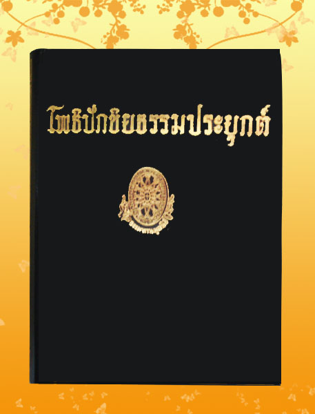 หนังสือชุด ธรรมโฆษณ์ เรื่อง โพธิปักขิยธรรมประยุกต์ (๖๕)