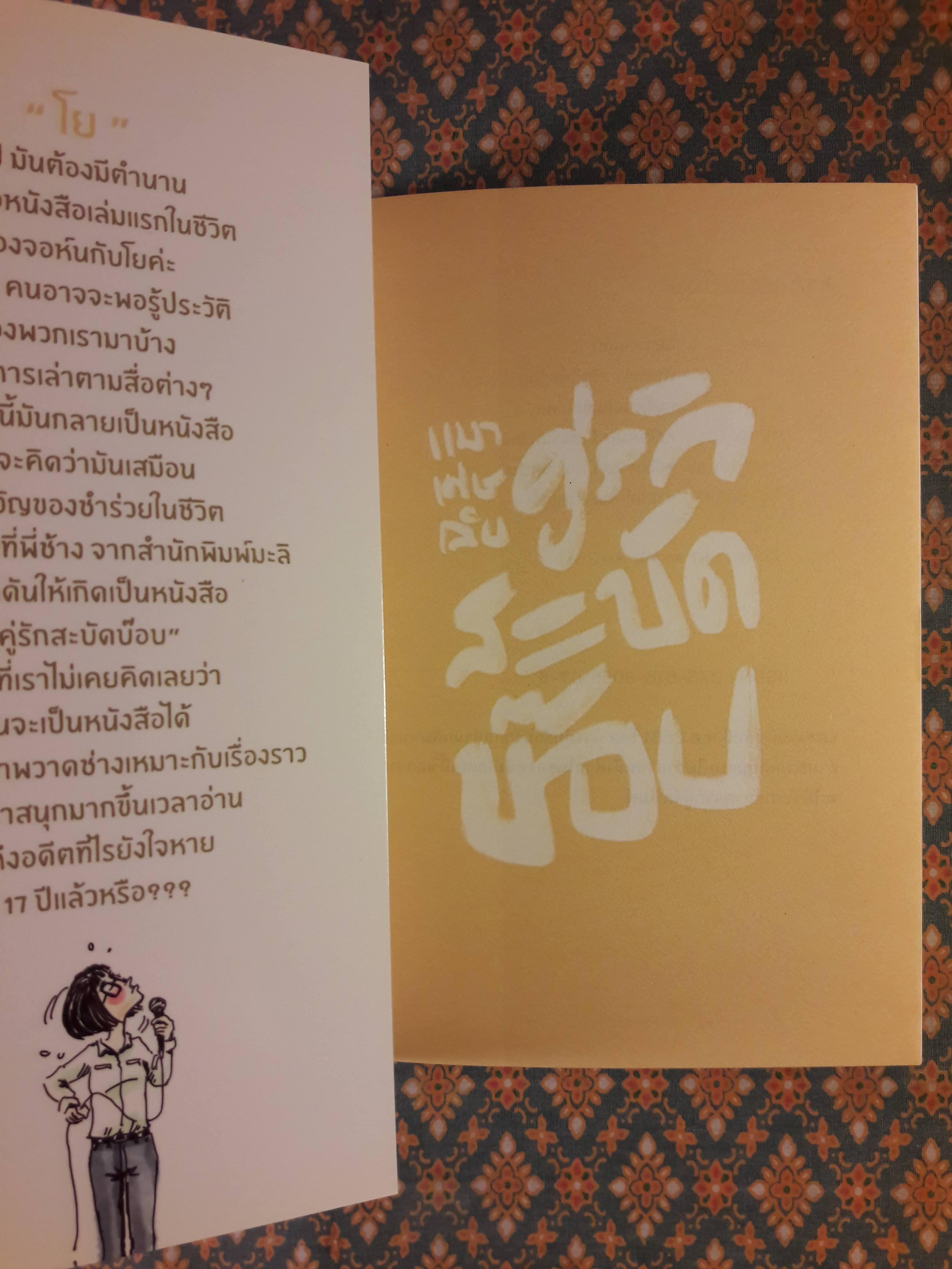 คู่รักสะบัดบ๊อบ