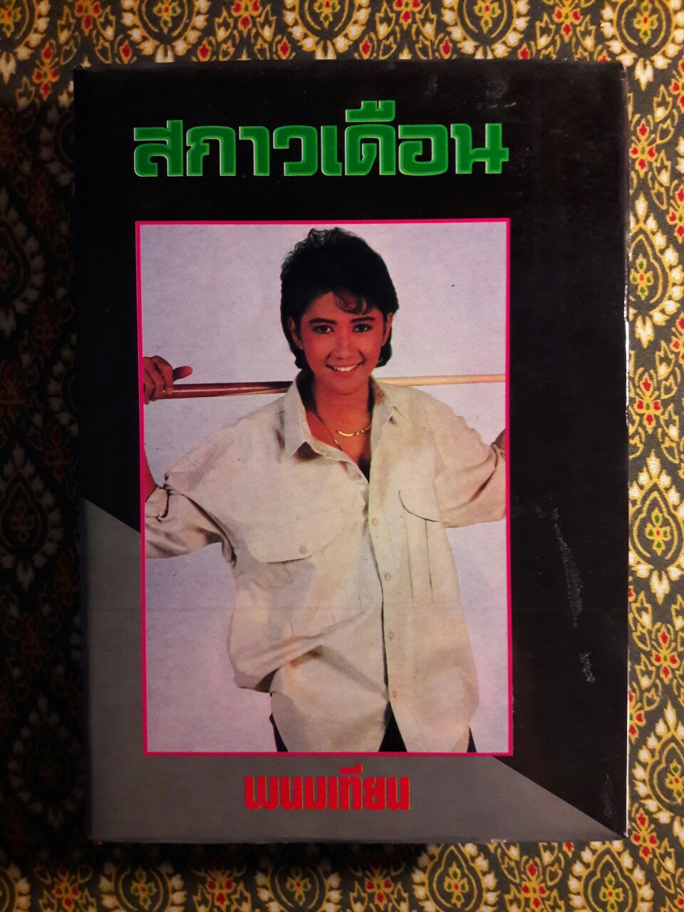 สกาวเดือน และรัศมีแข ภาคต่อสกาวเดือน (4 เล่มชุด)