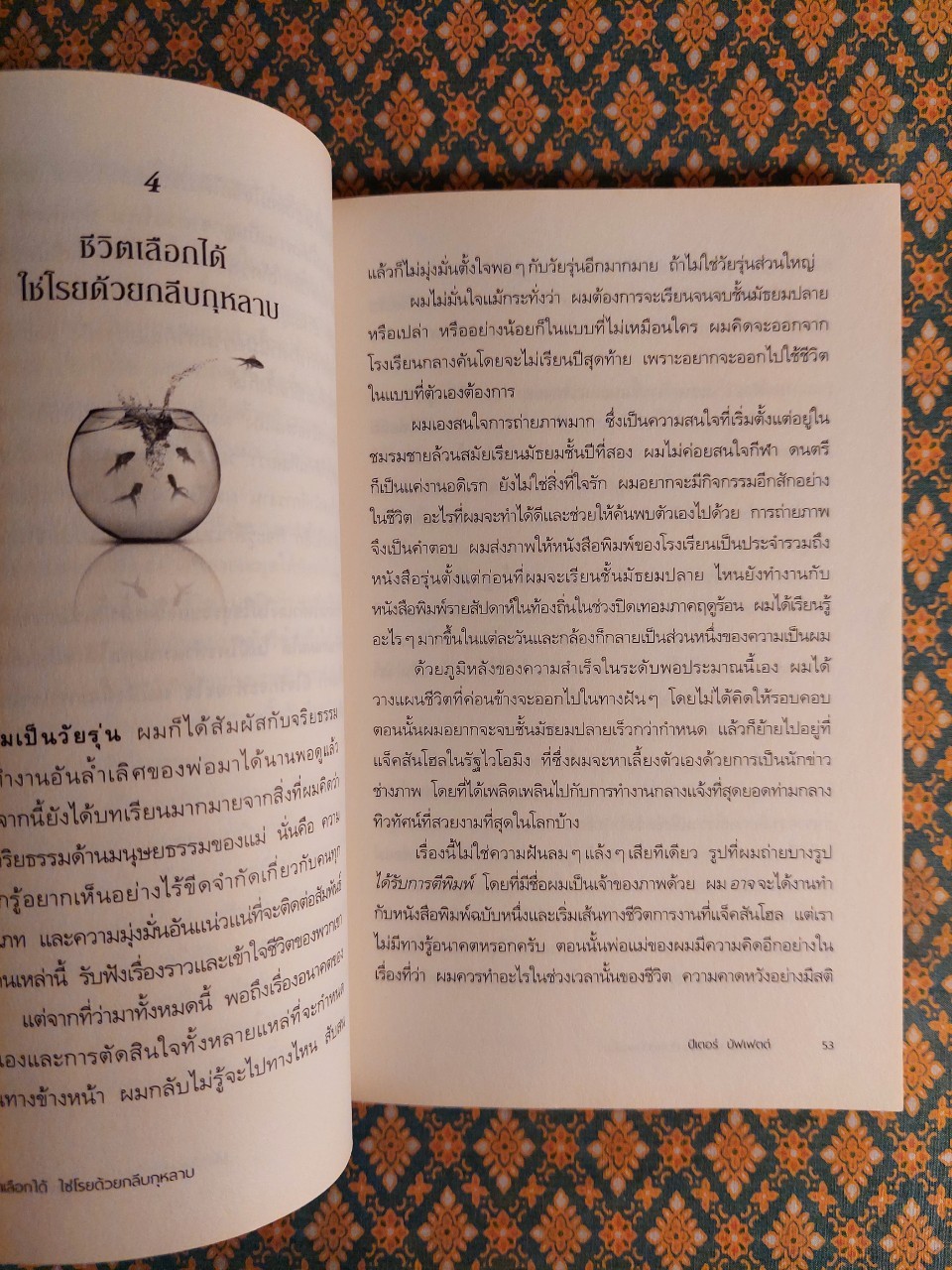 ชีวิตที่ใช่กับใจที่ชอบ