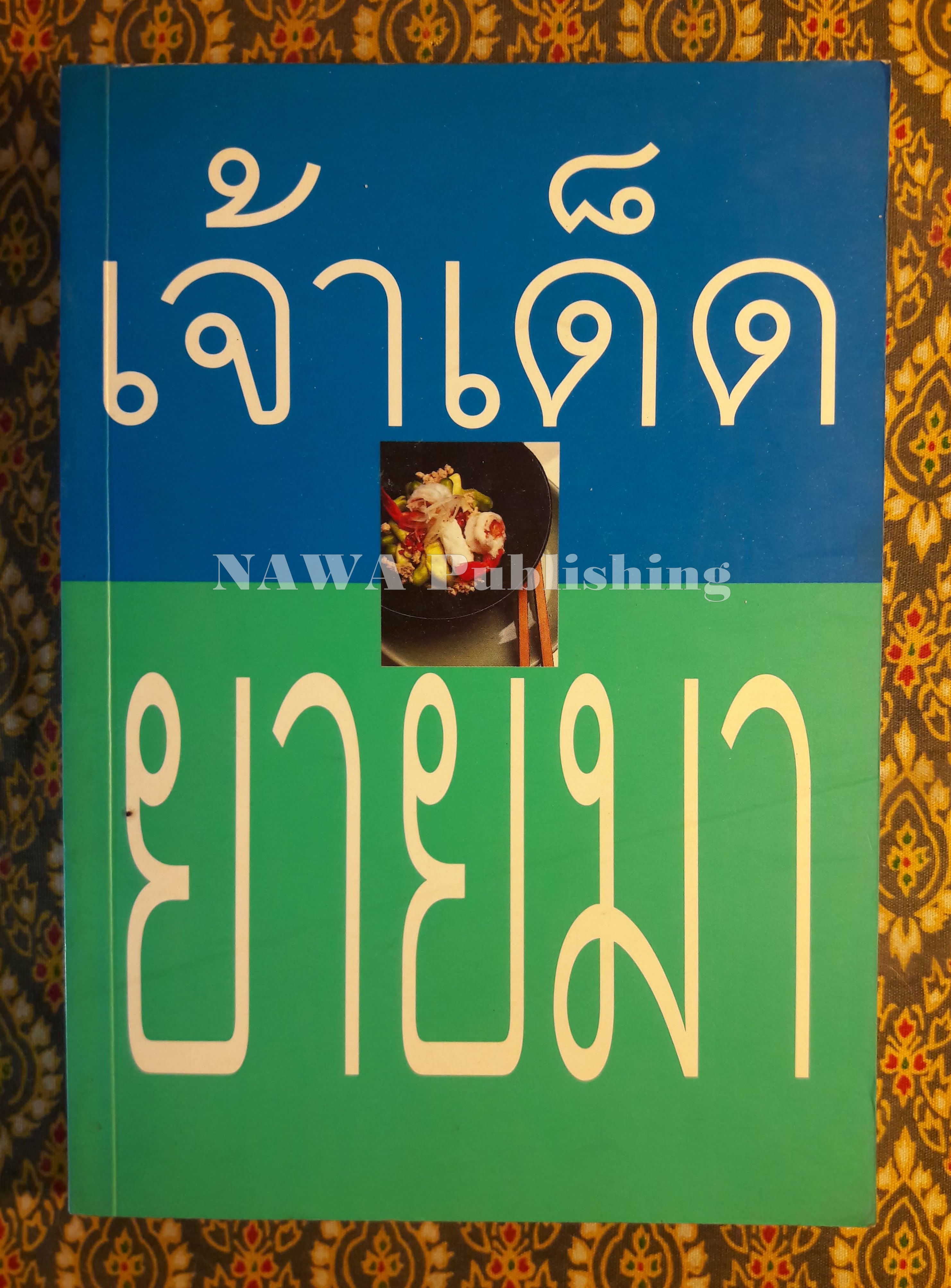 เจ้าเด็ดของยายมา 2