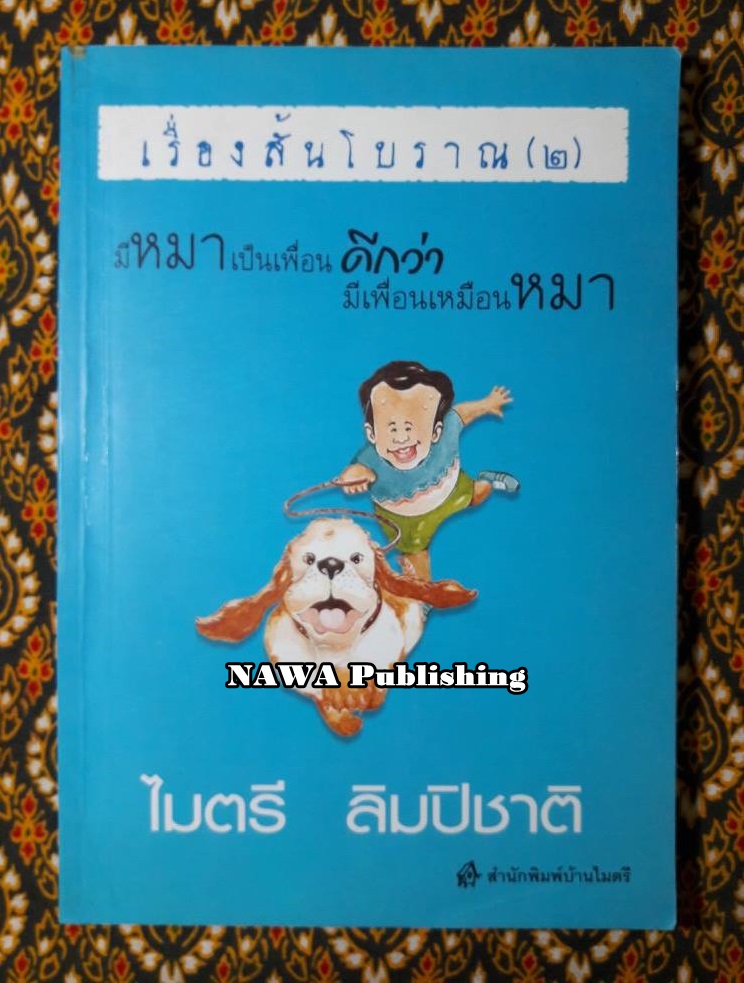 เรื่องสั้นโบราณ (2) มีหมาเป็นเพื่อนดีกว่ามีเพื่อนเหมือนหมา “พร้อมลายเซ็นผู้เขียน”