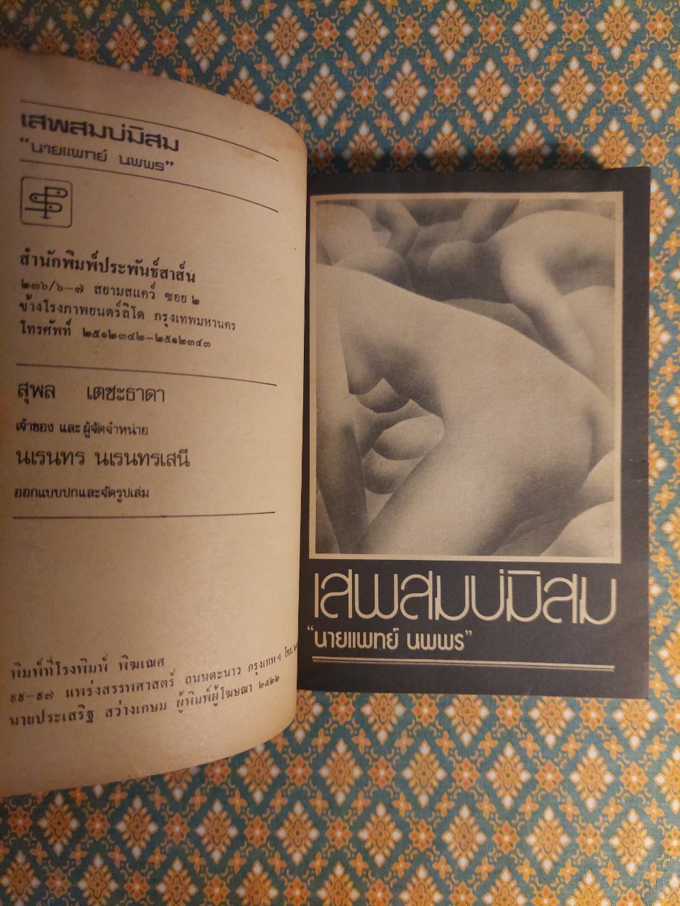 เสพสมบ่มิสม (เล่ม 1-2)