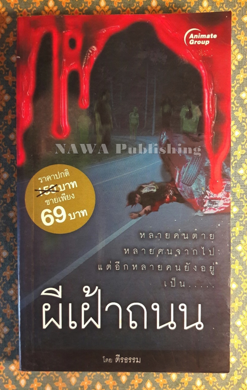 ผีเฝ้าถนน