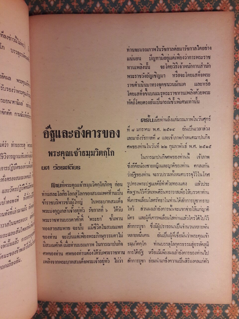 อภินิหารและพระเครื่อง ฉบับพิเศษชุดที่ 2 ชีวิตและพระเครื่องพระคุณเจ้าพระภิกษุ พระยานรรัตนราชมานิต (ตรึก จินตยานนท์)