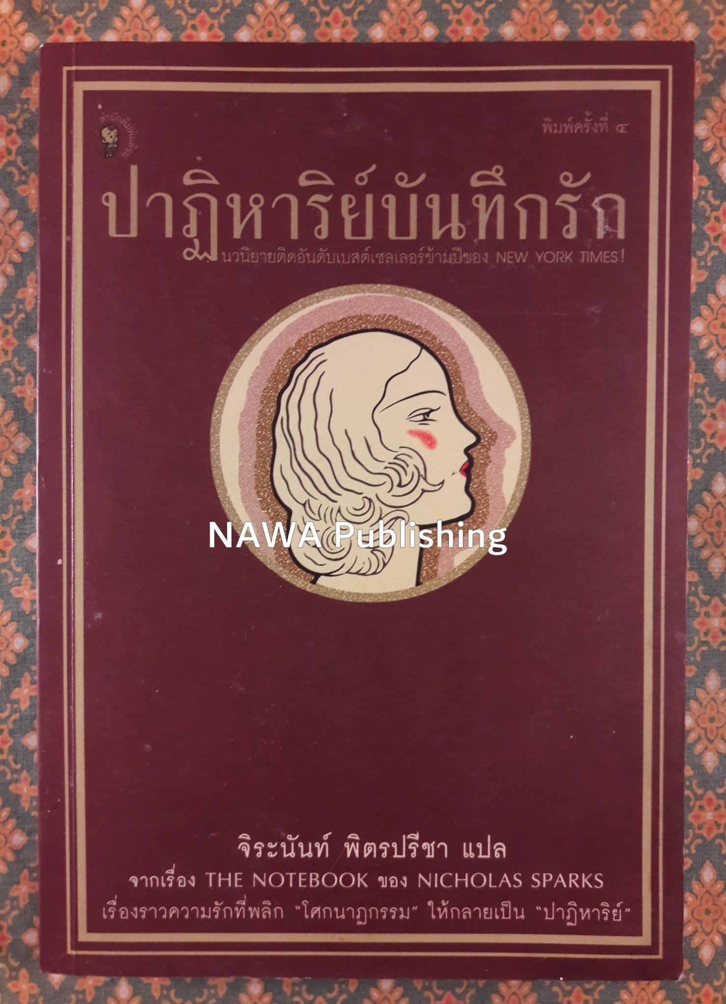 ปาฏิหาริย์บันทึกรัก THE NOTEBOOK