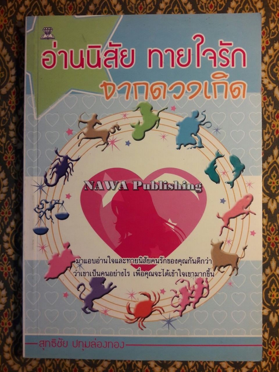 อ่านนิสัย ทายใจรัก จากดวงเกิด