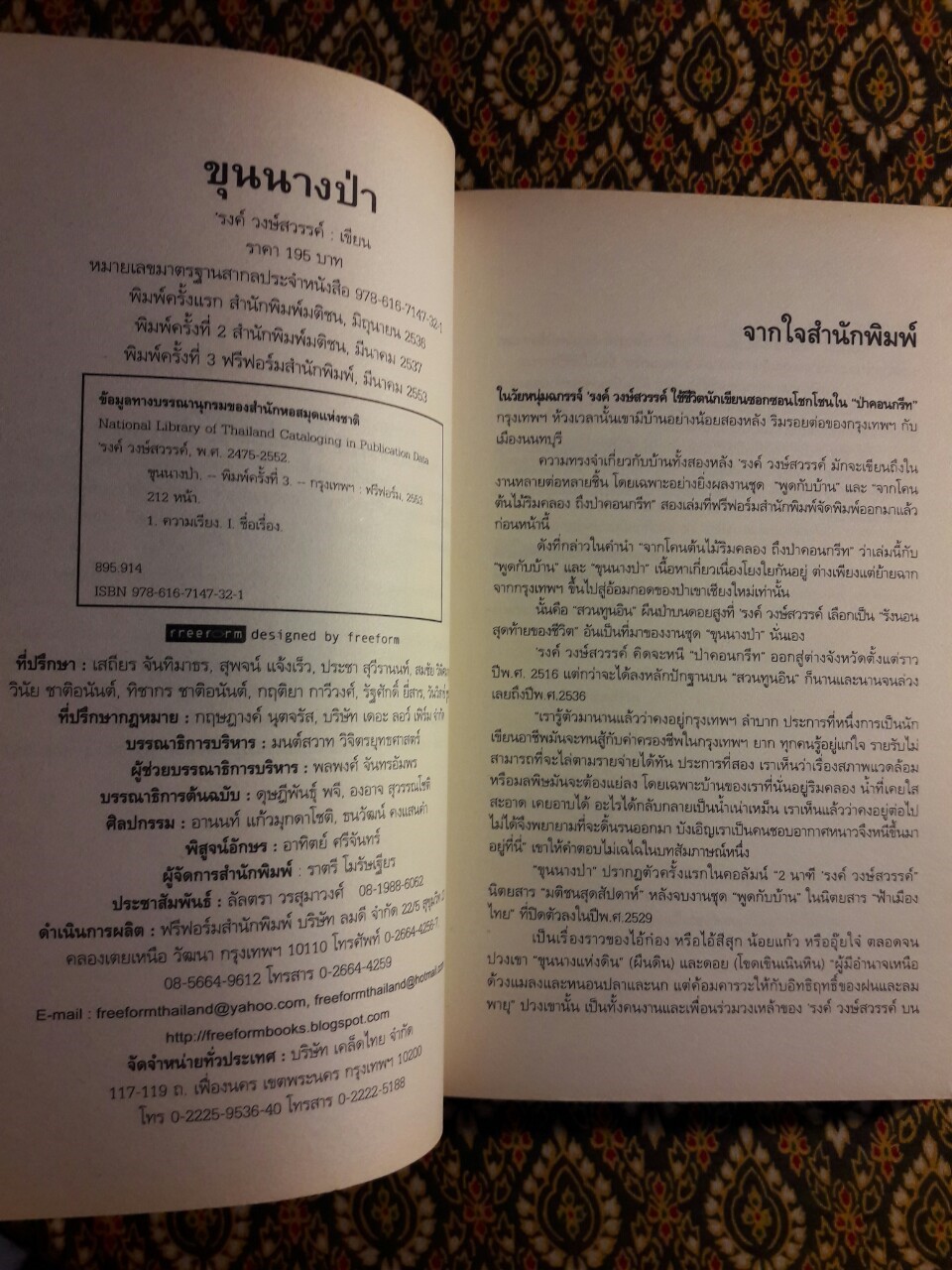 ขุนนางป่า