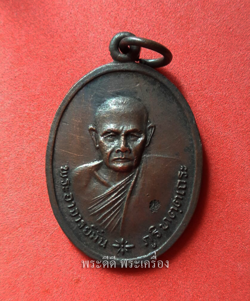 เหรียญหลวงปู่มั่น ภูริทัตโต ออกวัดบวรนิเวศ พิมพ์เล็ก เนื้อทองแดง ปี 2520 ปลุกเสกพร้อมพระกริ่งภูริทัตโต พิธีใหญ่ ตอกโค๊ต