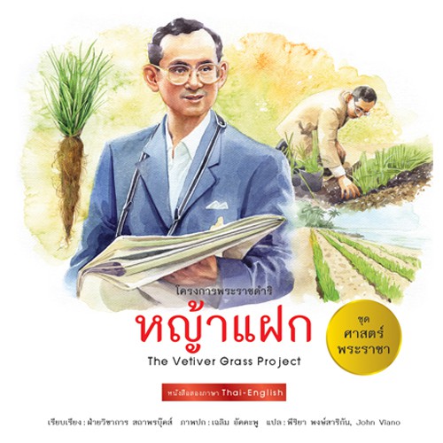 สถาพรบุ๊คส์ หนังสือ สารคดี ชุดศาสตร์พระราชา ทัศนศึกษาโครงการพ่อ โดย ฝ่ายวิชาการ สถาพรบุ๊คส์