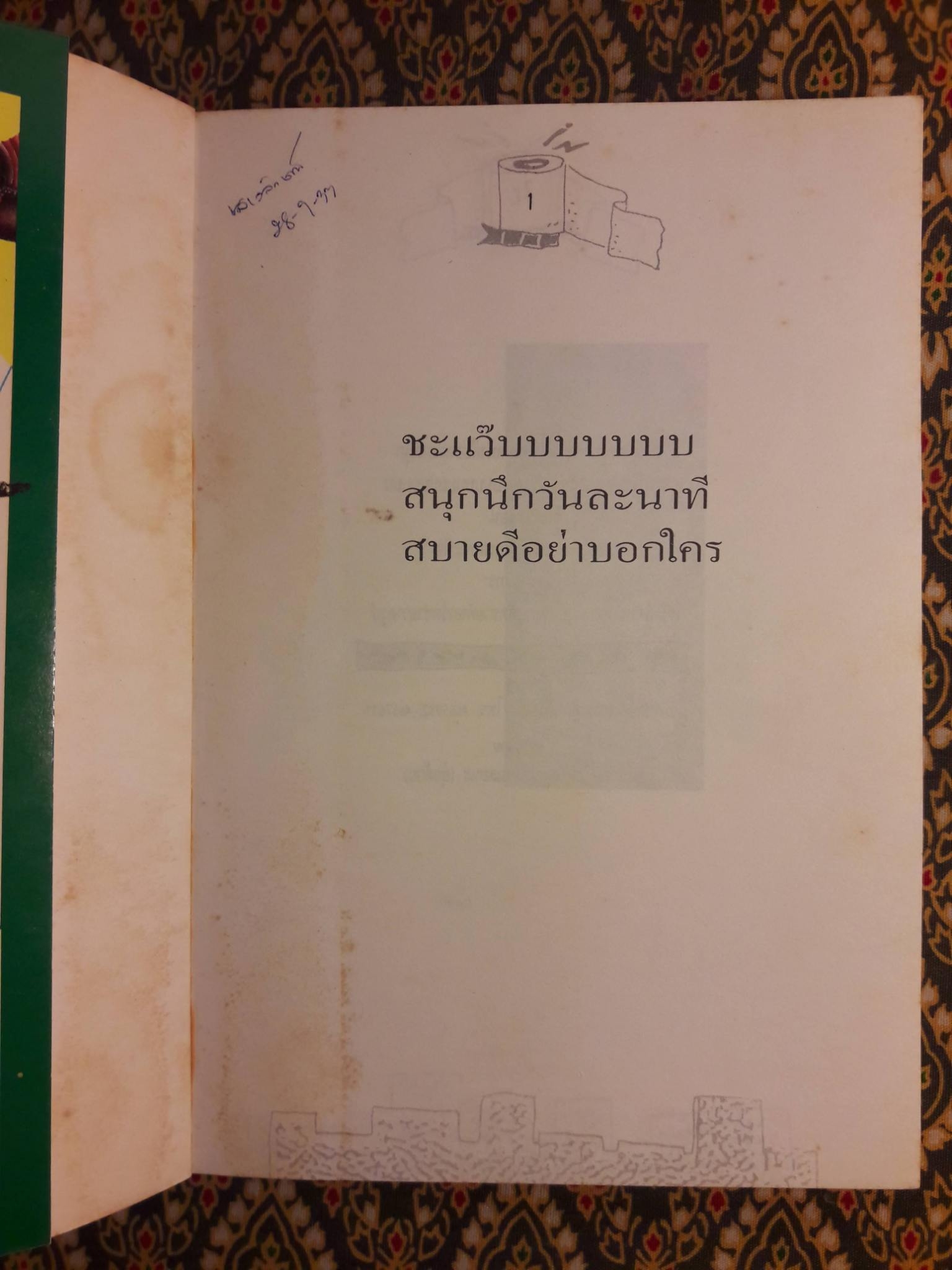 ชะแว๊บ