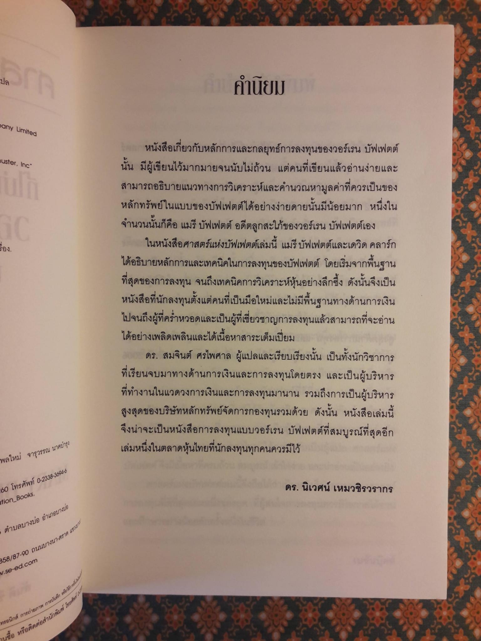 ศาสตร์แห่งบัฟเฟตต์ Buffettology