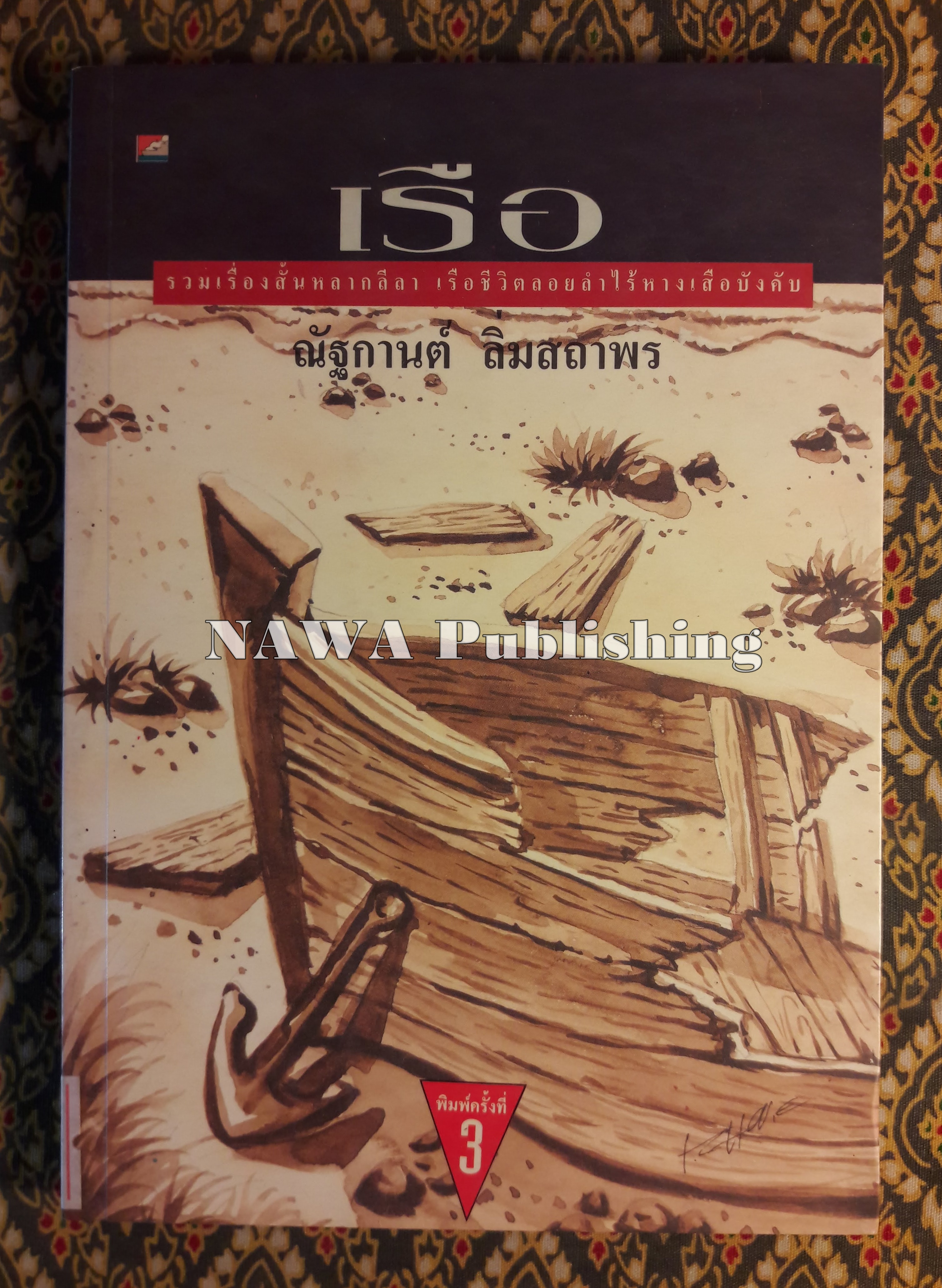 เรือ