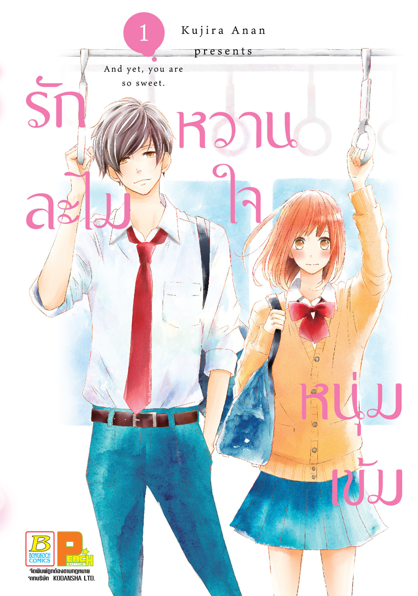 หนังสือการ์ตูนเรื่อง รักละไม หวานใจหนุ่มเข้ม เล่ม 1
