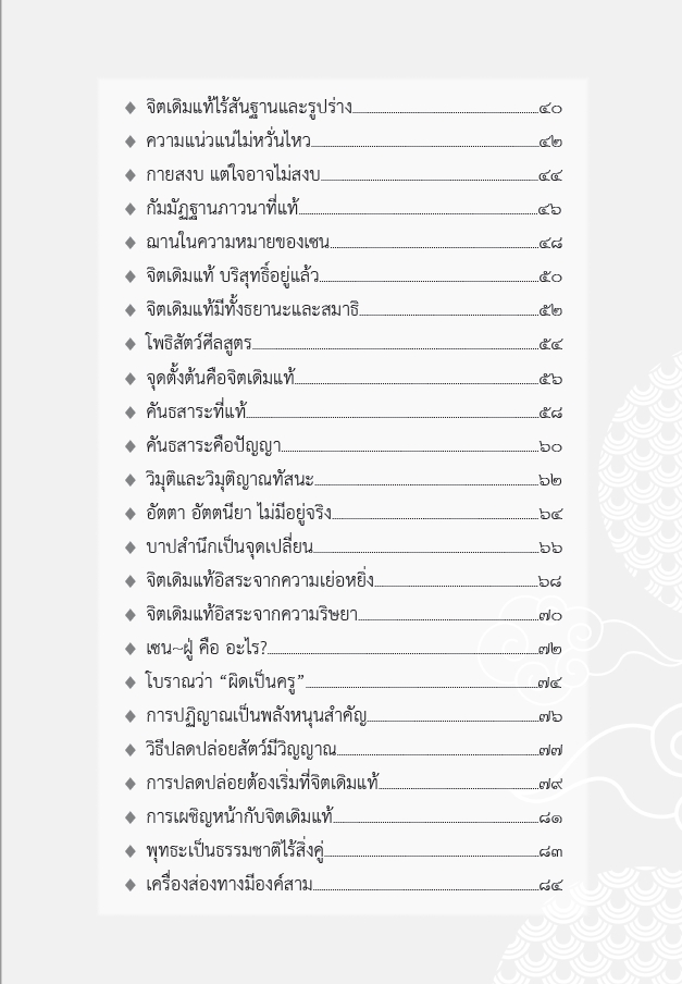 หนังสือ วิเคราะห์สูตรเว่ยหล่าง ภาค2